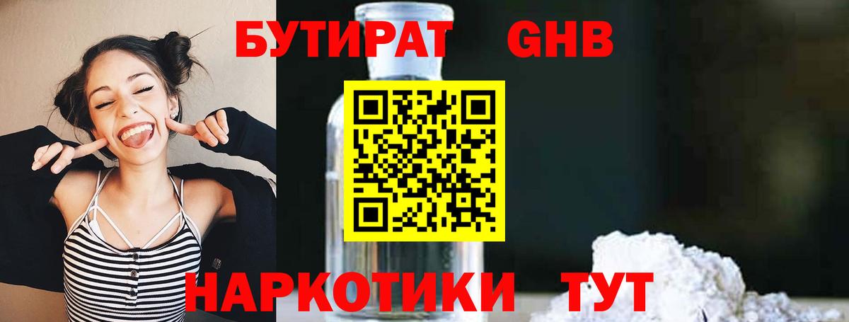 БУТИРАТ оксибутират Серпухов