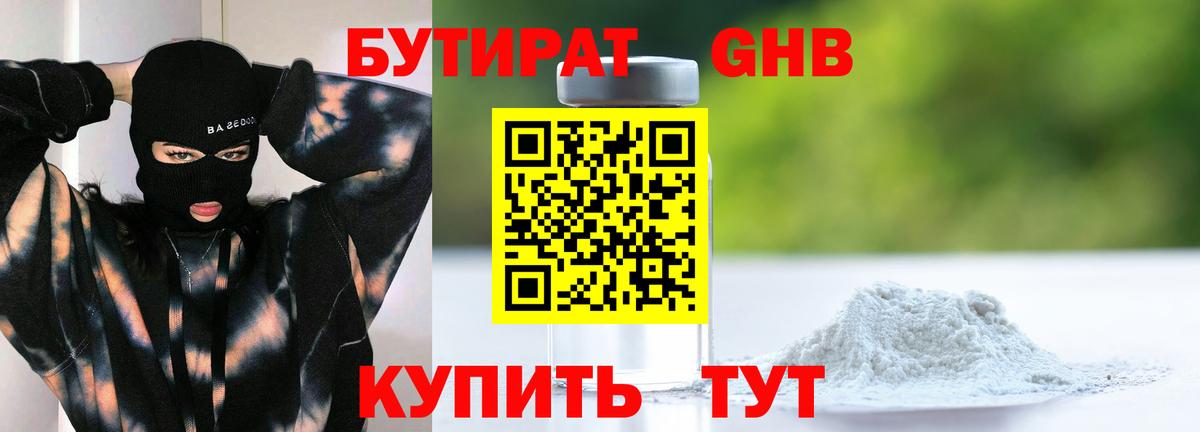 Бутират GHB  Вход с VPN  Серпухов 