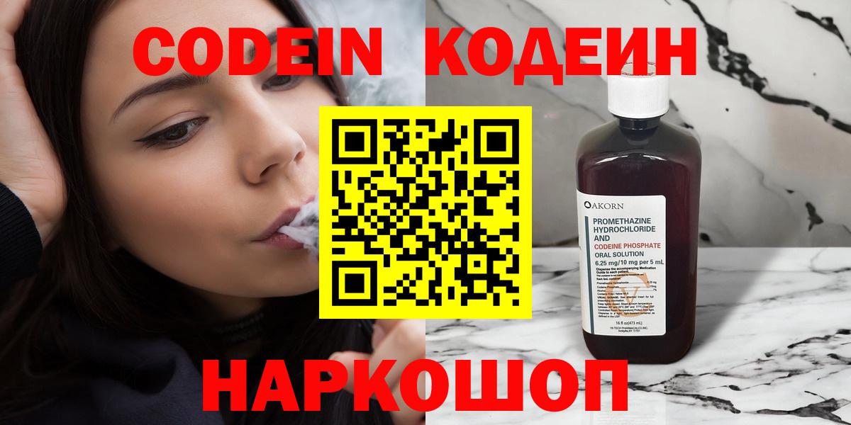 Codein Purple Drank  Кодеиновый сироп Lean напиток Lean (лин)  Вход с VPN  Серпухов 